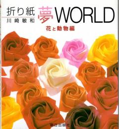 折り紙夢WORLD　花と動物編