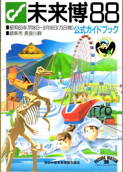 未来博88 公式ガイドブック(中日新聞本社(編集・販売)) / 古本、中古本
