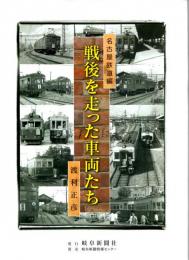 戦後を走った車両たち　名古屋鉄道編