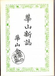 華山新誌　(明治15年3月第2号-第7号/明治16年8月第2号の合本復刻)　