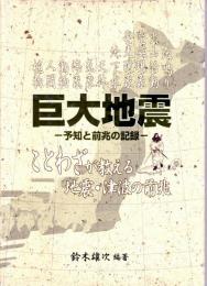 巨大地震　予知と前兆の記録