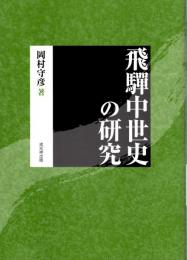 飛騨中世史の研究　『飛騨史考　中世編』（私家版）の復刻版　鎌倉時代/姉小路と守護の時代/三木時代/三木の滅亡