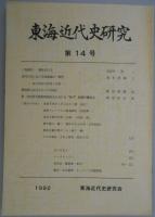 東海近代史研究　第14号　近代日本における南進論の一類型　松江春次の思想と行動/愛知県におけるコレラの流行/第一次世界大戦期地域社会における「保守」意識の構造(2)　ほか