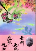 新・飛騨百景　夢嵐　纐纈敏郎版画集