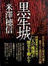 黒牢城　