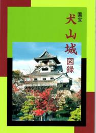 国宝犬山城図録 　改訂版