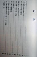 国宝犬山城図録 　改訂版