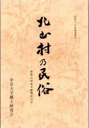 北山村の民俗　中京民俗(15)　昭和52年調査報告　和歌山県東牟婁郡北山村