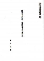 臨済宗五山派・美濃定林寺の興亡史（抜刷）　土岐市泉町/開山無学祖元　花園大学国際禅学研究所論叢第四号抜刷