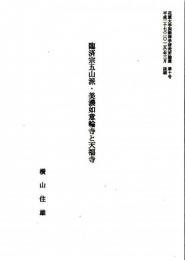 臨済宗五山派・美濃如意輪寺と天福寺（抜刷）　花園大学国際禅学研究所叢書第十号抜刷