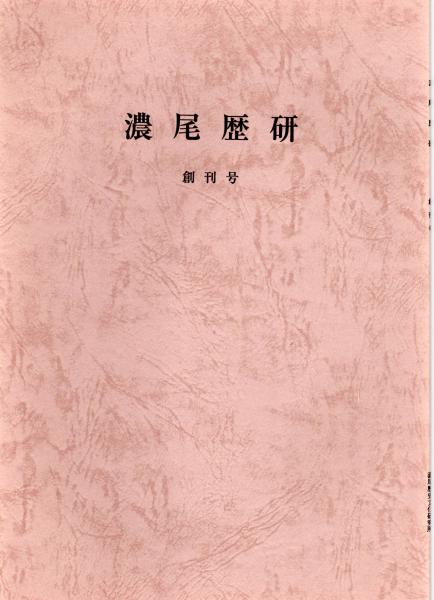 濃尾歴研 創刊号 中世の犬山永泉寺 開山泰秀宗韓和尚 仁甫珠善 沢彦宗恩 十洲宗喆 ほか 横山住雄 古本 中古本 古書籍の通販は 日本の古本屋 日本の古本屋