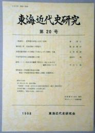 東海近代史研究　第20号　柳河春三考 自由民権との関係/高島炭鉱問題にみる雑誌「日本人」の「国粋」主義/平田門国学者と民権運動との間/資料紹介・学徒勤労動員の体験　ほか