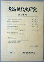 東海近代史研究　第20号　柳河春三考 自由民権との関係/高島炭鉱問題にみる雑誌「日本人」の「国粋」主義/平田門国学者と民権運動との間/資料紹介・学徒勤労動員の体験　ほか