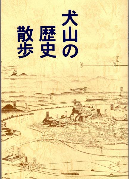 犬山の歴史散歩