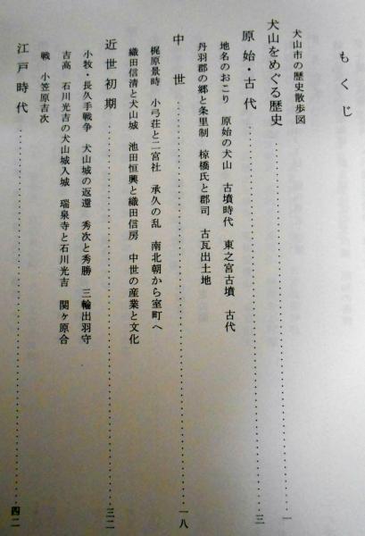 犬山の歴史散歩 犬山の歴史散歩(横山住雄 著) / (広島)大学堂書店 / 古本、中古