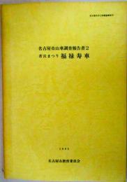 名古屋市山車調査報告書２　若宮まつり 福禄寿車　名古屋市文化財調査報告29