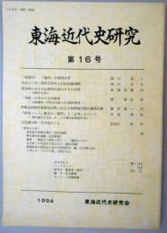 東海近代史研究　第16号　明治十三年三重県会事件と自由民権運動/「学林」の中の十五年戦争/和歌山県西牟婁郡田辺町における海野鏡円師の講演活動　ほか