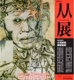 第37回从展HITO HITO TEN（図録）　特別陳列・久保俊寛/纐纈敏郎　猪瀬辰男・大野俊治・大野泰雄・岡田慶隆・奥津幸浩・小野なな・亀井三千代　ほか