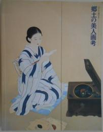 郷土の美人画考(図録)　江戸から現代まで　