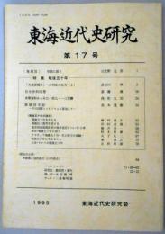 東海近代史研究　第17号　特集戦後五十年　「大東亜戦争」への対応の仕方(上)/自分史的回想/米軍資料からみた一宮七・一三空襲　ほか