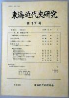 東海近代史研究　第17号　特集戦後五十年　「大東亜戦争」への対応の仕方(上)/自分史的回想/米軍資料からみた一宮七・一三空襲　ほか
