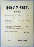 東海近代史研究　第18号　「大東亜戦争」への対応の仕方(下)/日清戦争従軍兵士の記録/アジア・太平洋戦争末期の『東海中学校職員会議事録』　ほか