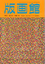 季刊版画館　第16号　限定版　松本旻オリジナル版画　シルクスクリーン　四版四色　21.6×15.1　(サイン入)　200部限定　綴込