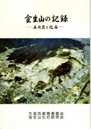 金生山の記録　石灰岩と化石