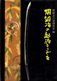 関鍛冶の起源をさぐる