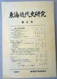 東海近代史研究　第9号　福沢諭吉の「愚民観」について/野村本之助の「濃州紀行」/名古屋最古の社会主義者・鈴木楯夫/追悼・水谷藤博氏　ほか