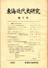 東海近代史研究　第7号　「ええじゃないか」の発端と御鎌百年祭/稲沢にお札が降って「ええじゃないか」騒ぎ/尾張地方における「ええじゃないか」/村山照吉の「酒屋会議」事件　ほか