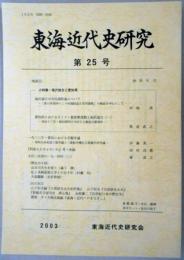 東海近代史研究　第25号　福沢諭吉の官民調和論について/愛知県におけるキリスト教排撃運動と福沢諭吉(一)/1933年・愛知における労働争議/『阿波ええじゃないか』考・余録　ほか