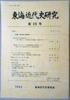 東海近代史研究　第25号　福沢諭吉の官民調和論について/愛知県におけるキリスト教排撃運動と福沢諭吉(一)/1933年・愛知における労働争議/『阿波ええじゃないか』考・余録　ほか