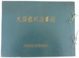 九頭龍川沿革図　九頭竜川本川/日野川/足羽川　（福井県立図書館の御了解のもとに印刷）