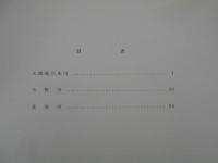 九頭龍川沿革図　九頭竜川本川/日野川/足羽川　（福井県立図書館の御了解のもとに印刷）