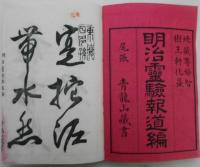 地蔵菩薩 明治霊験報道編　尾張青龍山蔵書