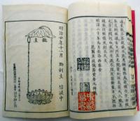 地蔵菩薩 明治霊験報道編　尾張青龍山蔵書