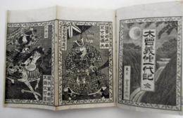 木曽義仲一代記