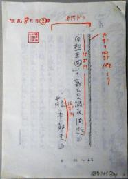 藤本敏夫 自筆草稿『「自然王国」の新たな減反問題』  岩波書店「図書」1987年8月号掲載