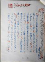 藤本敏夫 自筆草稿『「自然王国」の新たな減反問題』  岩波書店「図書」1987年8月号掲載