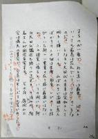 藤本敏夫 自筆草稿『「自然王国」の新たな減反問題』  岩波書店「図書」1987年8月号掲載