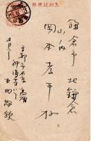 古田紹欽自筆葉書　岡本孝平宛「神護寺書院前庭・・・小生画く所」