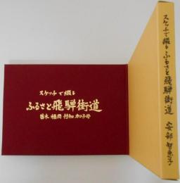 スケッチで綴るふるさと飛騨街道　苗木・福岡・付知・加子母