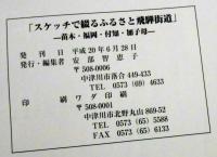 スケッチで綴るふるさと飛騨街道　苗木・福岡・付知・加子母