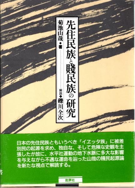 甦る先住民族研究ー『先住民族と賤民族の研究』解題ー/『穢多族に関する研究』目次/菊池山哉著作目録(菊池山哉/礫川全次)　先住民族と賤民族の研究　日本の古本屋　カバラ書店　古本、中古本、古書籍の通販は「日本の古本屋」