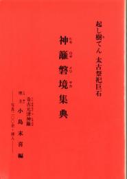 神籬磐境集典　起し樹てん 太古祭祀巨石