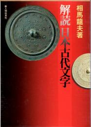 解読日本古代文字