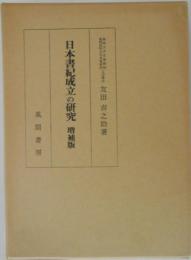 日本書紀成立の研究  増補版
