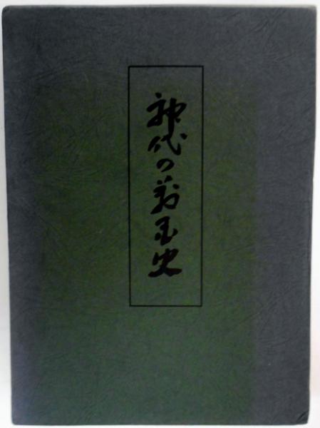 神代の万国史(竹内義宮（編著者）) / 古本、中古本、古書籍の通販は