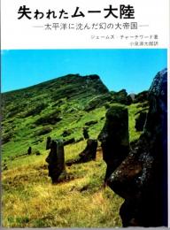 失われたムー大陸　太平洋に沈んだ幻の大帝国